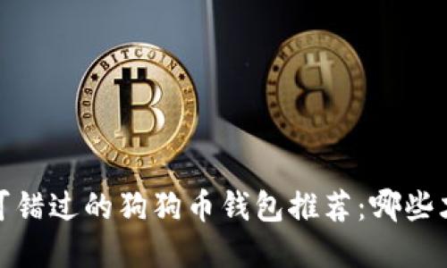 2023年你不可错过的狗狗币钱包推荐：哪些才是最佳选择？