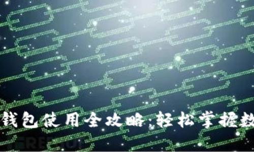 虚拟币电子钱包使用全攻略：轻松掌握数字资产管理