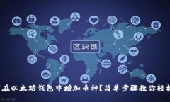 : 如何在以太坊钱包中增加