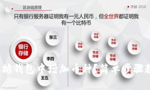 : 如何在以太坊钱包中增加币种？简单步骤教你轻松操作！