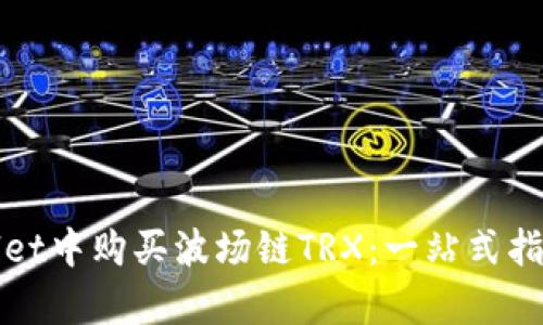 如何在tpWallet中购买波场链TRX：一站式指南与实用技巧