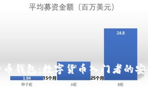 轻比特币钱包：数字货币入门者的安全首选
