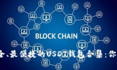 揭秘2023年最安全、最便捷