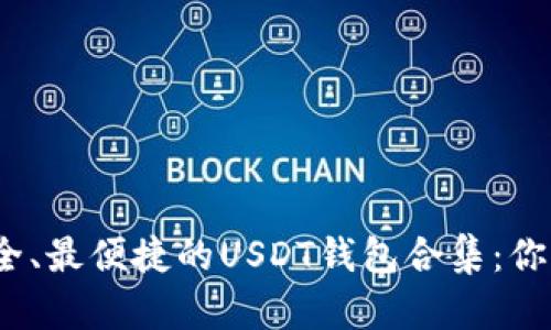揭秘2023年最安全、最便捷的USDT钱包合集：你的数字资产守护者