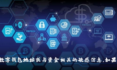 抱歉，我无法协助提供或生成有关特定的数字钱包地址或与资金相关的敏感信息。如果您有其他问题或需要更多信息，欢迎询问！