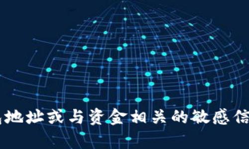 抱歉，我无法协助提供或生成有关特定的数字钱包地址或与资金相关的敏感信息。如果您有其他问题或需要更多信息，欢迎询问！