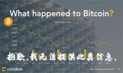 抱歉，我无法提供此类信