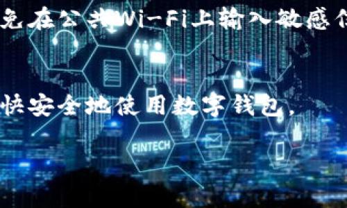 要在电脑上登录tpWallet（TP钱包），您可以按照以下步骤操作：

### 1. 访问tpWallet的官方网站
首先，您需要打开您的网络浏览器，访问tpWallet的官方网站。确保您访问的是官方链接，以避免任何安全风险和可以盗取个人信息的假网站。

### 2. 点击登录按钮
在tpWallet的主页上，您会看到一个明显的“登录”按钮。点击该按钮后，您将被引导到登录界面。

### 3. 输入您的账号和密码
在登录界面，输入您在创建tpWallet时设置的账号和密码。如果您忘记了密码，通常会有一个“忘记密码”的链接，可以通过它找回或重置您的密码。

### 4. 两步验证（如果已启用）
为了账户的安全，tpWallet可能要求您输入两步验证的代码。这通常是通过您注册时绑定的手机或电子邮件接收的。在相应的输入框中输入收到的验证码，然后继续。

### 5. 成功登录
完成以上步骤后，您应该能够顺利登录您的tpWallet账户，访问您的数字资产和其他功能。

### 6. 安全性提示
在使用tpWallet时，请务必注意您的安全。始终确保在安全的网络环境中登录，避免在公共Wi-Fi上输入敏感信息。此外，定期更新您的密码，并启用所有可用的安全功能，以确保您的资产安全。

### 总结
以上就是在电脑上登录tpWallet的步骤。保持警觉，保护好您的账户信息，确保愉快安全地使用数字钱包。

如果您有其他具体问题或需要进一步的指导，请随时询问！