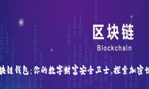 猎豹移动区块链钱包：你的数字财富安全卫士，探索加密世界的新起点