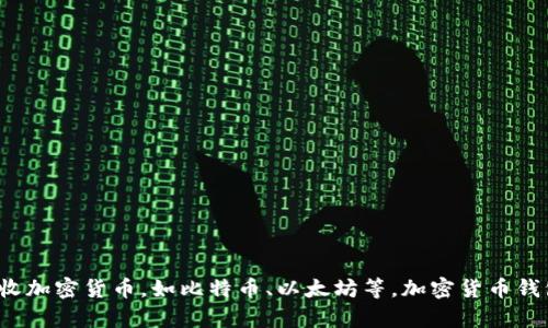 加密货币钱包的英文名称是 