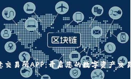 探秘欧意交易所APP：开启您的数字资产交易新体验！