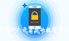 探秘欧意交易所APP：开启