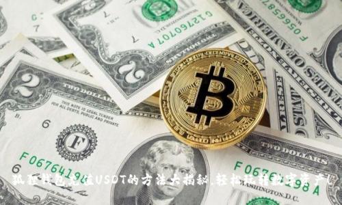 狐狸钱包充值USDT的方法大揭秘，轻松玩转数字资产！