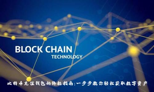 比特币充值钱包的终极指南：一步步教你轻松获取数字资产