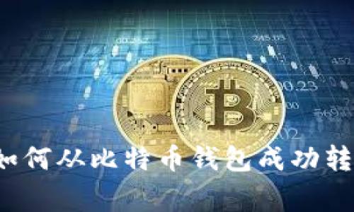 步步为赢：如何从比特币钱包成功转账到火币网
