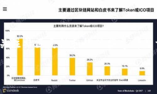 在tpWallet中检查币的真实性是一个重要的步骤，因为数字货币的市场复杂多变，且存在一定的欺诈风险。以下是一些方法和步骤，可以帮助您验证tpWallet中的币的真实性。

了解数字货币的基础知识
在开始验证tpWallet中的币之前，首先要了解什么是真实币。真实币一般具有明确的项目背景、团队、技术支持和使用场景。常见的真实币如比特币（BTC）、以太坊（ETH）等，它们背后都有强大的社区和开发者支持。

查阅项目信息
第一步是查找与该币相关的项目信息。这可以通过访问项目的官方网站、白皮书、社交媒体页面等方式进行。查看项目是否有透明的信息披露，比如：团队成员、项目发展路线图、合作伙伴等。

使用区块链浏览器
tpWallet中的币交易记录和信息通常可以在区块链浏览器中查找。您可以使用该币的合约地址，在相关的区块链浏览器中进行查询，查看交易历史、持币地址、转账记录等。这些信息可以帮助您判断币的流通性和真实性。

搜索社区反馈
加入相关的社区，如Telegram、Reddit、Twitter等，查看其他用户的反馈和讨论。这是了解项目真实性的重要方式。真实的项目通常会有活跃的社区讨论，而虚假项目则可能会缺乏用户关注。

关注媒体报道
查看一些行业内权威媒体对该币的报道。真实币往往会受到主流媒体的关注和报道，而虚假币则可能缺乏相关信息。您可以通过Google新闻等来搜索相关的报道。

警惕市场操控
有些币可能会通过“ Pump and Dump”的方式操控市场，短期内价格暴涨，然后快速暴跌。在投资之前，一定要谨慎分析该币的价格趋势，不要盲目跟风。

个人钱包安全性
确保您的tpWallet是安全的。使用强密码，并开启双重验证。不要轻易分享您的钱包信息，以防被盗。

总结
总结来说，检查tpWallet中的币的真实性需要多方面的信息验证。了解项目、查询区块链信息、关注社区反馈和媒体报道都是重要的环节。投资数字货币有风险，请务必谨慎行事，切勿盲目跟风。

通过以上步骤，您可以更好地判断tpWallet中币的真实性，做出更明智的投资决策。