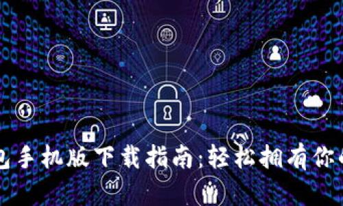 以太坊钱包手机版下载指南：轻松拥有你的加密资产