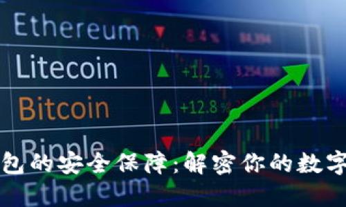 区块链数字钱包的安全保障：解密你的数字资产保护机制