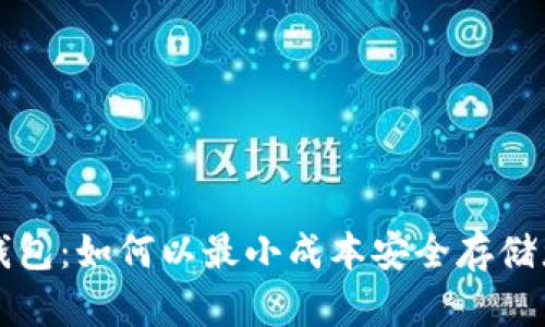 低价比特币钱包：如何以最小成本安全存储您的数字资产