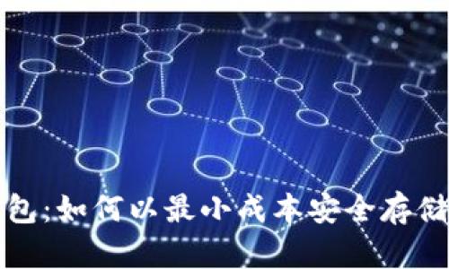 低价比特币钱包：如何以最小成本安全存储您的数字资产