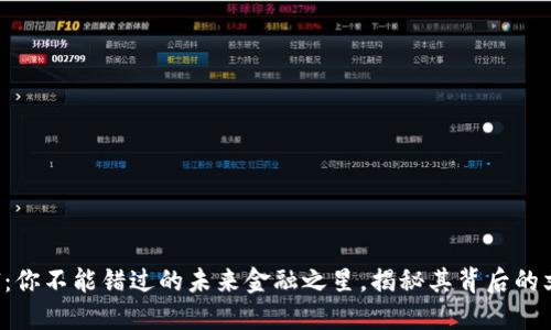 数字币ACI：你不能错过的未来金融之星，揭秘其背后的文化和趋势