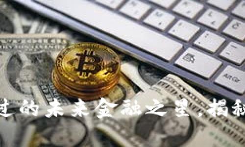 数字币ACI：你不能错过的未来金融之星，揭秘其背后的文化和趋势