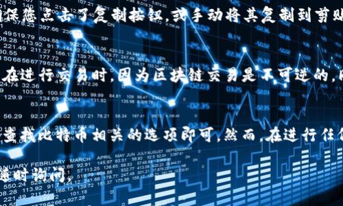 在Okcoin平台上，查找比特币钱包地址的步骤相对简单。以下是您可以遵循的步骤：

步骤一：登陆您的Okcoin账户
首先，您需要访问Okcoin官方网站，并使用您的账户信息进行登录。如果您还没有账户，可以先进行注册，然后再进行登录。

步骤二：进入钱包页面
登录后，您可以在平台的主界面上找到“钱包”或“资产”选项。点击这个选项后，您将进入您的资金管理页面，您可以在这里查看所有支持的加密货币，包括比特币。

步骤三：查找比特币地址
在钱包页面中，找到“比特币”这一选项。点击进入比特币的详细页面后，您会看到一个“提取”或“充值”的选项。在此部分，您通常会显示您的比特币钱包地址。这个地址就是您需要的比特币接收地址。

步骤四：复制钱包地址
通常，您会看到一个以“1”或“3”开头的长字符串，这就是您的比特币地址。确保您点击了复制按钮，或手动将其复制到剪贴板中，以便用于接收比特币。

注意事项
在使用您的比特币地址时，请始终小心。确保您使用的是正确的地址，尤其是在进行交易时，因为区块链交易是不可逆的。同时，不要将您的地址分享给不信任的人，保护好您的隐私和资产安全。

总结
找到Okcoin的比特币钱包地址相对直接，只需登录您的账户，进入钱包页面，查找比特币相关的选项即可。然而，在进行任何交易之前，请务必仔细核对信息，确保您的资产安全。

希望这些步骤能帮助您轻松找到您的比特币钱包地址！如有其他问题，欢迎随时询问。