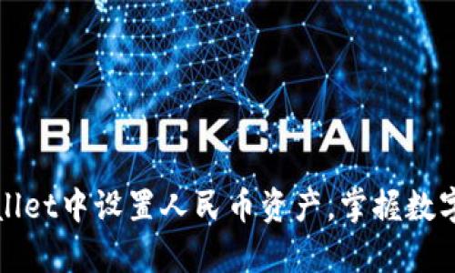 如何在tpWallet中设置人民币资产，掌握数字货币的潮流
