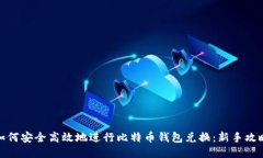 如何安全高效地进行比特
