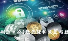 tpWallet被误删怎么办？教你