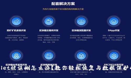 tpWallet被误删怎么办？教你轻松恢复与数据保护的技巧