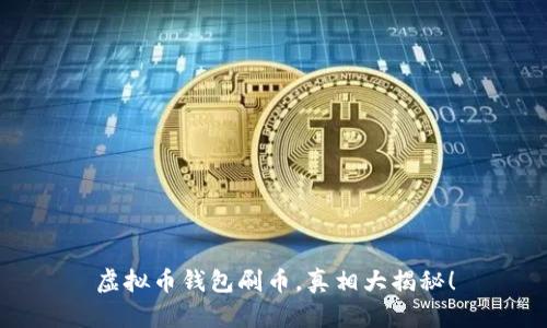 虚拟币钱包刷币，真相大揭秘！