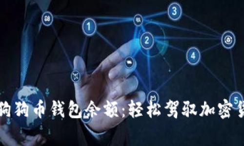 如何查询你的狗狗币钱包余额：轻松驾驭加密货币的日常操作