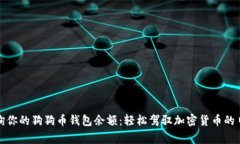 如何查询你的狗狗币钱包