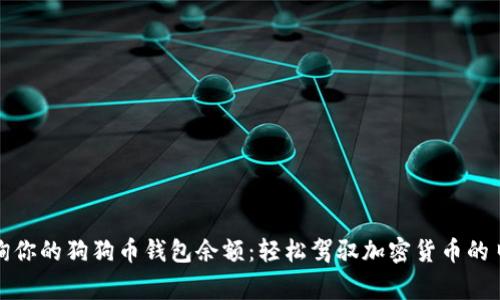 如何查询你的狗狗币钱包余额：轻松驾驭加密货币的日常操作