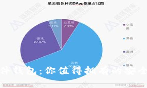数字货币硬件钱包：你值得拥有的安全资产守护者
