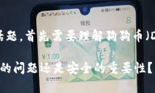 要讨论“狗狗币钱包需要多大内存”这个话题，首先需要理解狗狗币（Dogecoin）的基本概念和钱包的工作原理。

### 了解狗狗币钱包所需内存：是大小的问题还是安全的重要性？