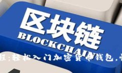 新人tpWallet下载流程：轻松