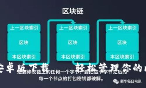 狐狸钱包安卓版下载——轻松管理你的比特币资产