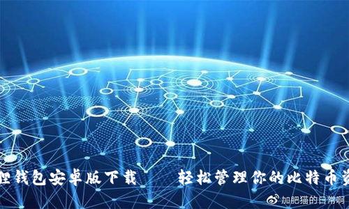 狐狸钱包安卓版下载——轻松管理你的比特币资产