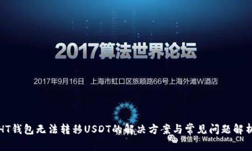 HT钱包无法转移USDT的解决方案与常见问题解析