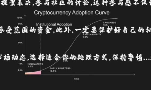 在tpWallet中处理LUNA（Terra协议的原生代币）时，以下是可以参考的步骤和建议：

了解LUNA及其现状
LUNA是Terra生态系统的核心代币，用于支持稳定币的铸造及治理。然而，自2022年Terra生态系统经历重大崩溃以来，LUNA的价格和使用情况都发生了巨大的变化。这一点是用户在管理其资产时必须考虑的。

查看你的LUNA余额
首先，打开tpWallet，登录你的账户，并查看你的LUNA余额。确认你的代币是否安全存放在钱包中。tpWallet通常提供一个清晰易懂的界面，让用户可以方便地追踪其加密资产。

了解LUNA的处理选项
在tpWallet中，你能够采取多种方式处理你的LUNA，包括：
ul
    li持有：如果你相信LUNA未来有增长潜力，可以选择继续持有。/li
    li交换：如果你想把LUNA换成其他代币，你可以使用tpWallet内置的交易功能。/li
    li提取：你也可以将LUNA提取到其他交易所或钱包中存储。/li
/ul

考虑市场动向
在处理LUNA之前，了解市场的最新资讯是至关重要的。这包括Terra生态系统的最新动态以及LUNA代币的价格趋势。技术分析和市场新闻是做出明智决策的重要依据。

参与社群和治理
如果你持有LUNA，你还可以参与Terra生态系统的治理。这意味着你可以对不同的提案表决，参与社区的讨论。这种参与感不仅让你更了解市场，也能帮助你在社区中建立联系。

防范潜在风险
在处理LUNA时，切记要注意潜在的风险。加密市场波动性极大，不要投资超出自己承受范围的资金。此外，一定要保护好自己的私钥和助记词，以免资产被盗。

总结
在tpWallet中处理LUNA并不是一件复杂的事情，但需要适当的知识和准备。了解市场动态，选择适合你的处理方式，保持警惕...这些都是管理你的LUNA资产必不可少的步骤。

如果你有更具体的问题或情况，建议详细说明，我们可以更深入探讨。