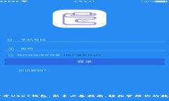 如何打开USDT钱包：新手必
