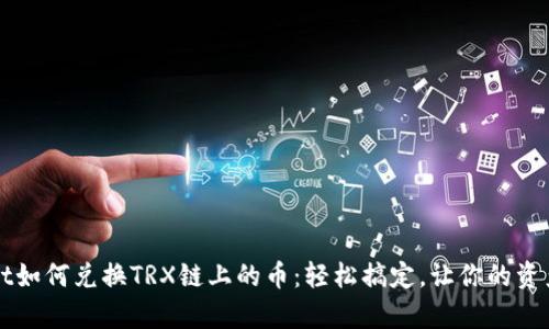 tpWallet如何兑换TRX链上的币：轻松搞定，让你的资产更灵活