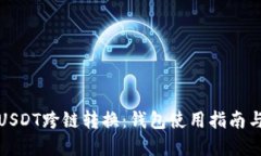 轻松掌握USDT跨链转换：钱