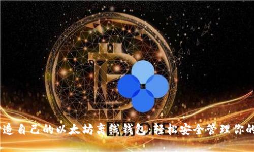 用Java打造自己的以太坊离线钱包：轻松安全管理你的数字资产