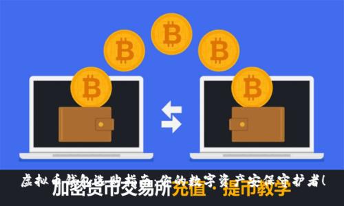 虚拟币钱包选购指南：你的数字资产安保守护者！