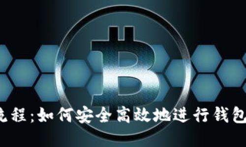 比特币搬砖全流程：如何安全高效地进行钱包到钱包的转账？