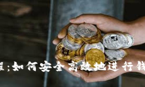 比特币搬砖全流程：如何安全高效地进行钱包到钱包的转账？
