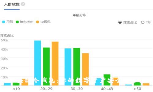 区块链冷钱包：你的数字资产安全守护者